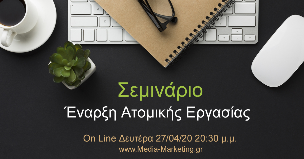 Επανάληψη 09 - 27/04/20 | Έναρξη Ατομικής Εργασίας