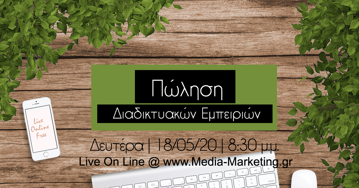 Επανάληψη 012 - 18/05/20 | Πώληση Διαδικτυακών Εμπειριών