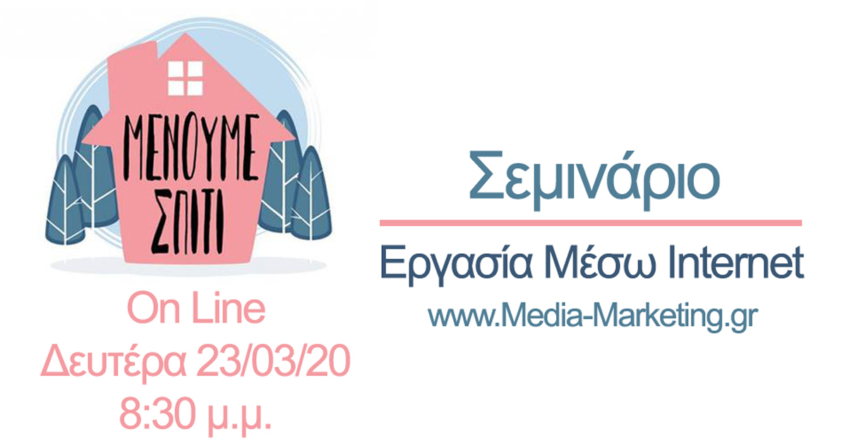 Επανάληψη 006 - 23/03/20 | Εργασία Μέσω Internet