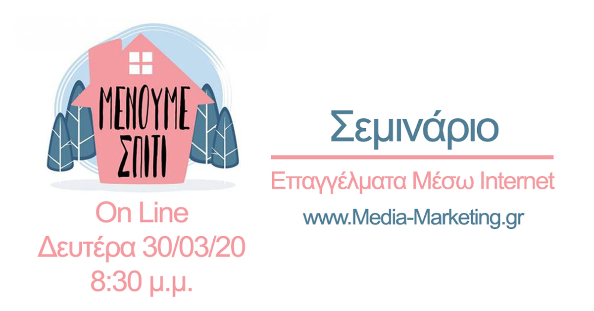 Επανάληψη 007 - 30/03/20 | Επαγγέλματα Μέσω Internet