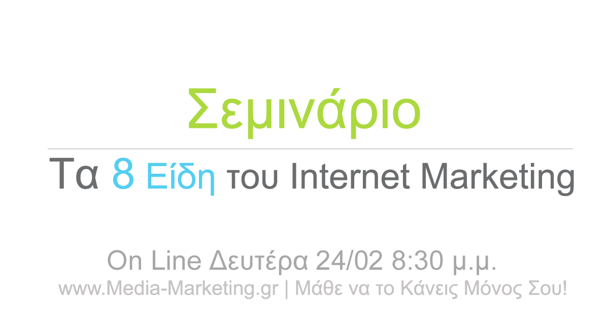 Επανάληψη 002 - 24/02/20 | Τα 8 Είδη του Internet Marketing