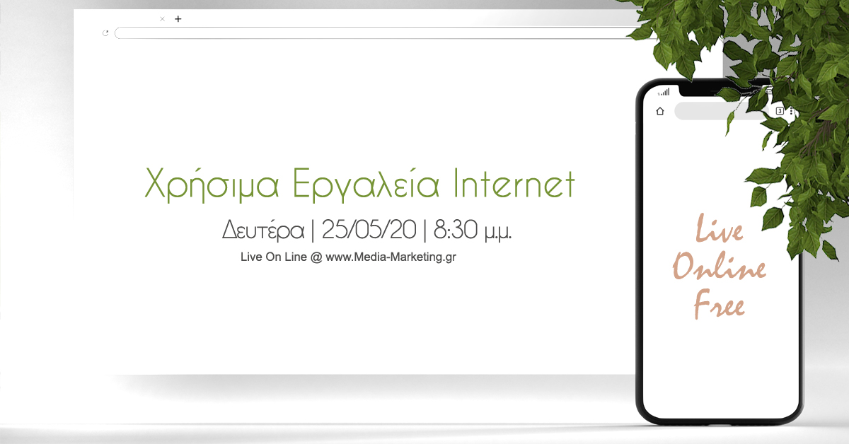 Επανάληψη 013 - 25/05/20 | Χρήσιμα Εργαλεία Internet